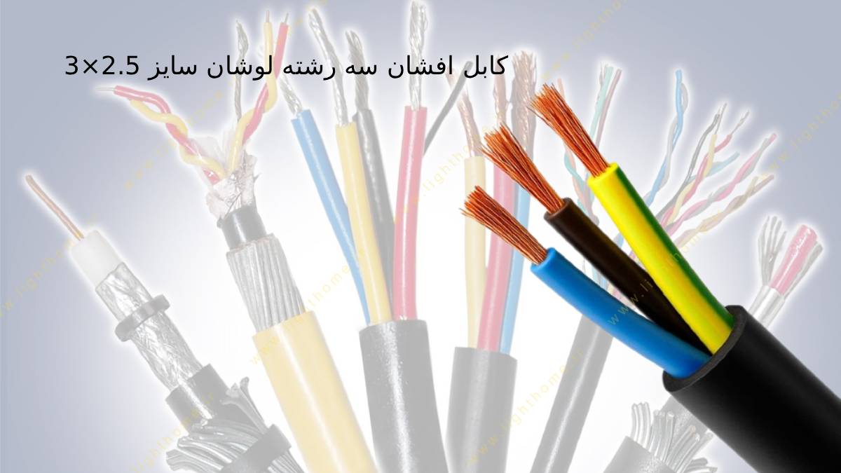 کابل افشان سه رشته لوشان سایز 2.5×3