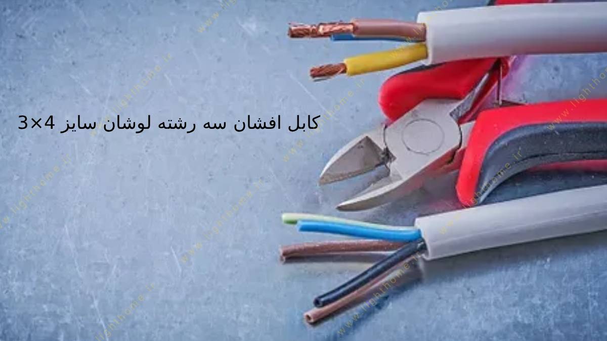 کابل افشان سه رشته لوشان سایز 4×3