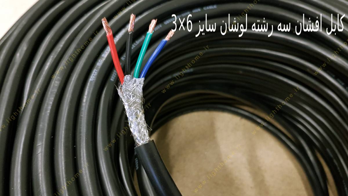 کابل افشان سه رشته لوشان سایز 6×3