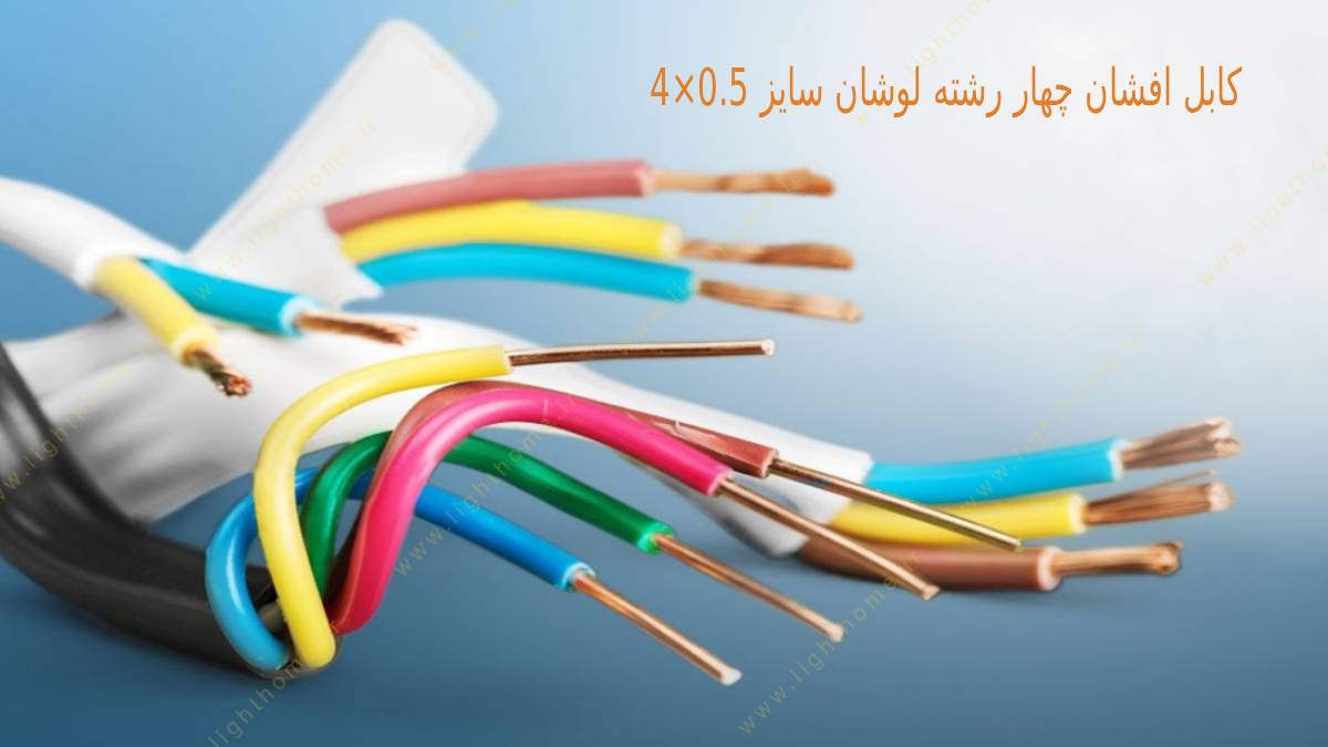 کابل افشان چهار رشته لوشان سایز 0.5×4