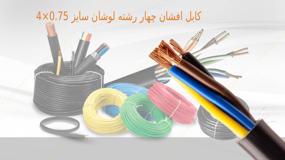 کابل افشان چهار رشته لوشان سایز 0.75×4
