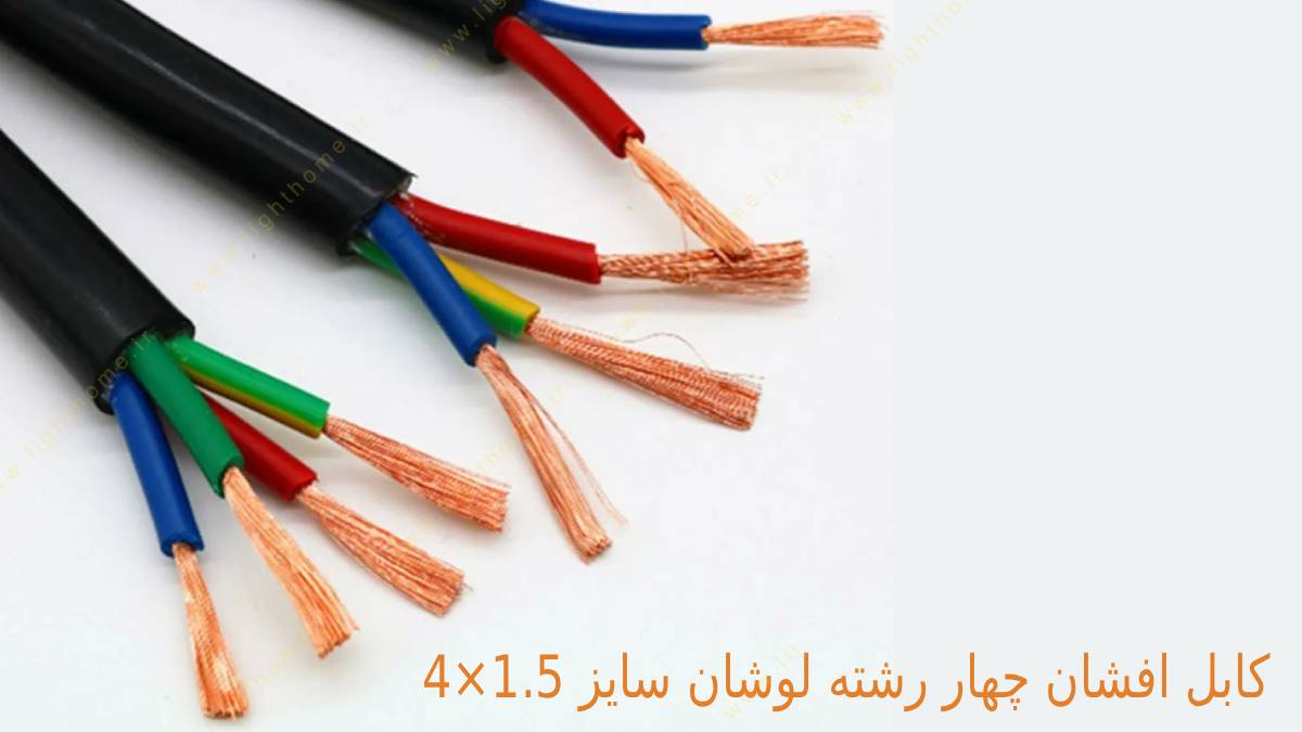 کابل افشان چهار رشته لوشان سایز 1.5×4