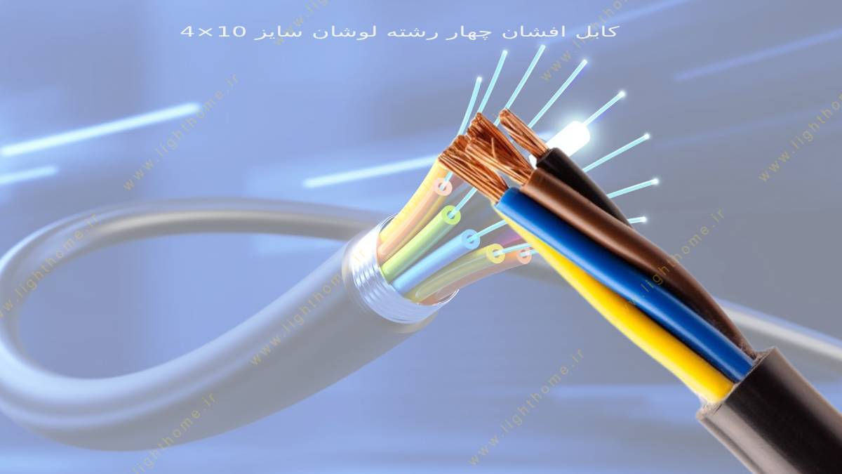 کابل افشان چهار رشته لوشان سایز 10×4