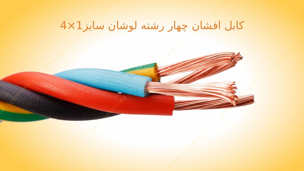 کابل افشان چهار رشته لوشان سایز1×4