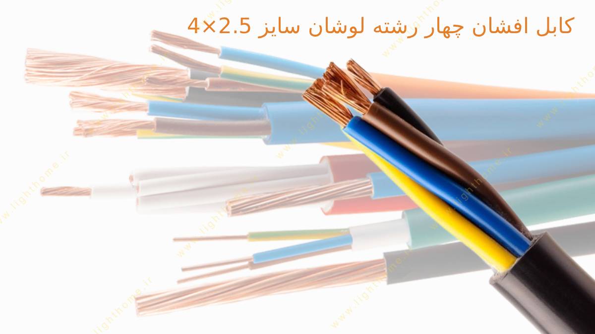 کابل افشان چهار رشته لوشان سایز 2.5×4