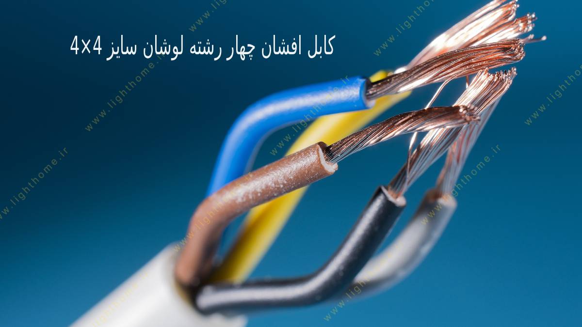 کابل افشان چهار رشته لوشان سایز 4×4