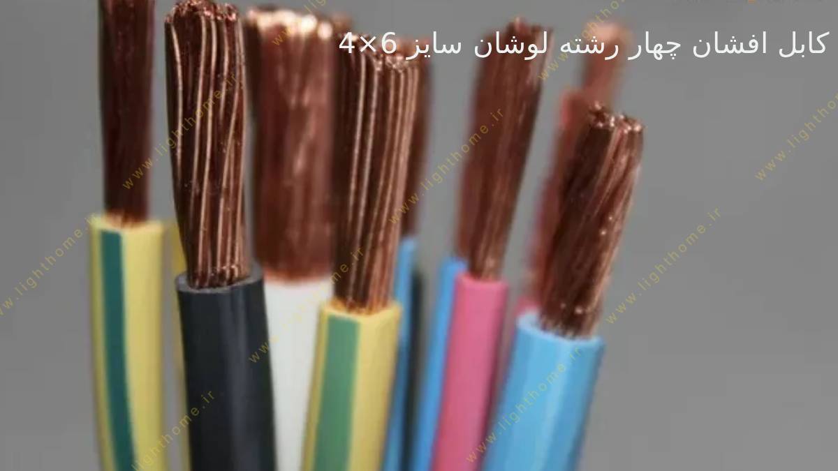 کابل افشان چهار رشته لوشان سایز 6×4