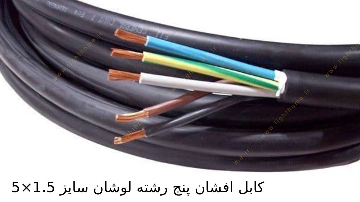 کابل افشان پنج رشته لوشان سایز 1.5×5