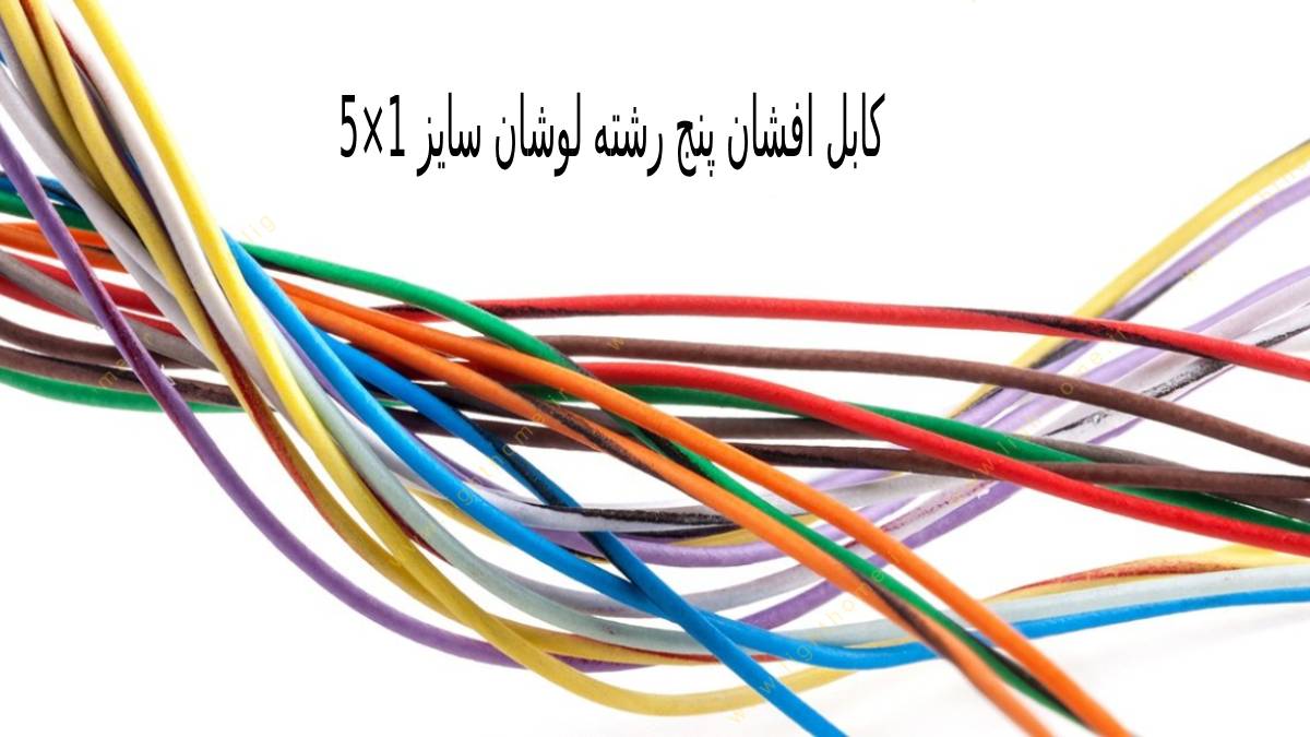 کابل افشان پنج رشته لوشان سایز 1×5
