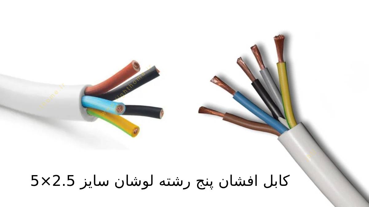 کابل افشان پنج رشته لوشان سایز 2.5×5