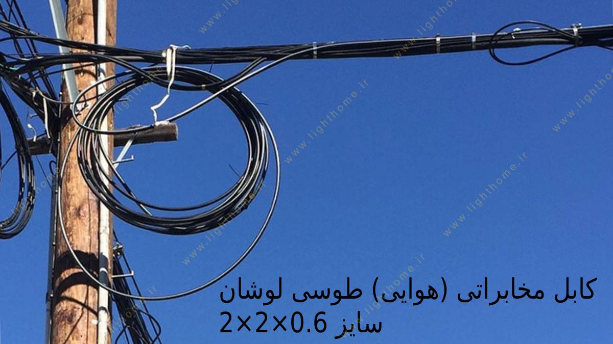 کابل مخابراتی (هوایی) طوسی لوشان سایز 0.6×2×2