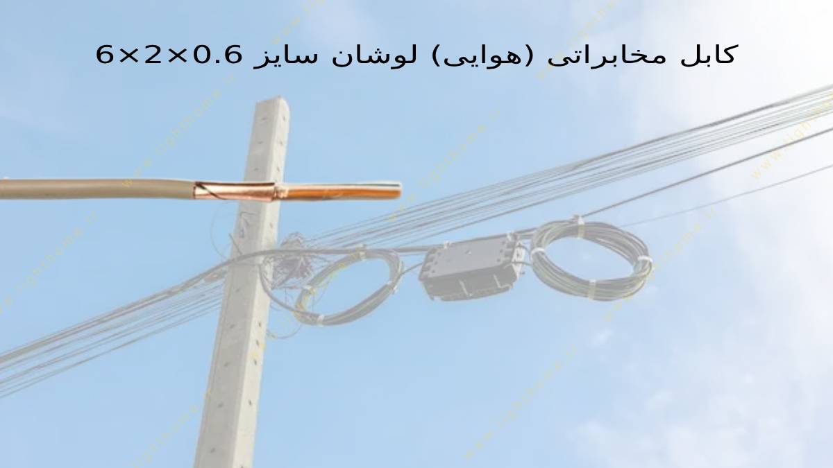 کابل مخابراتی (هوایی) طوسی لوشان سایز 0.6×2×6