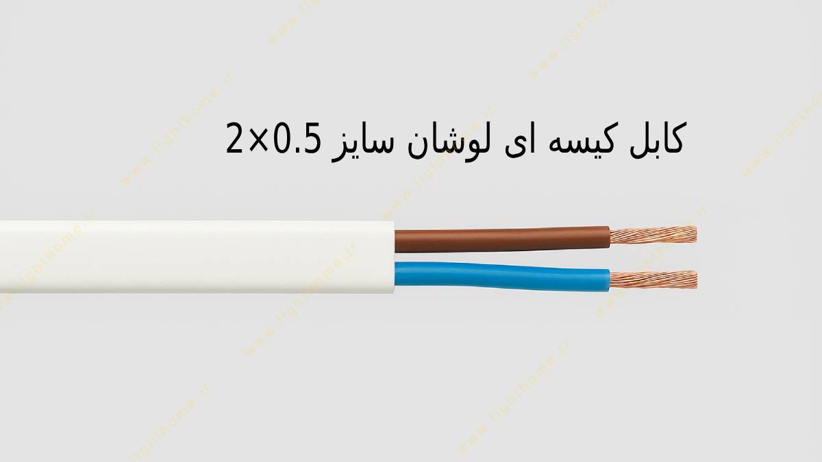 کابل کیسه ای لوشان سایز 0.5×2