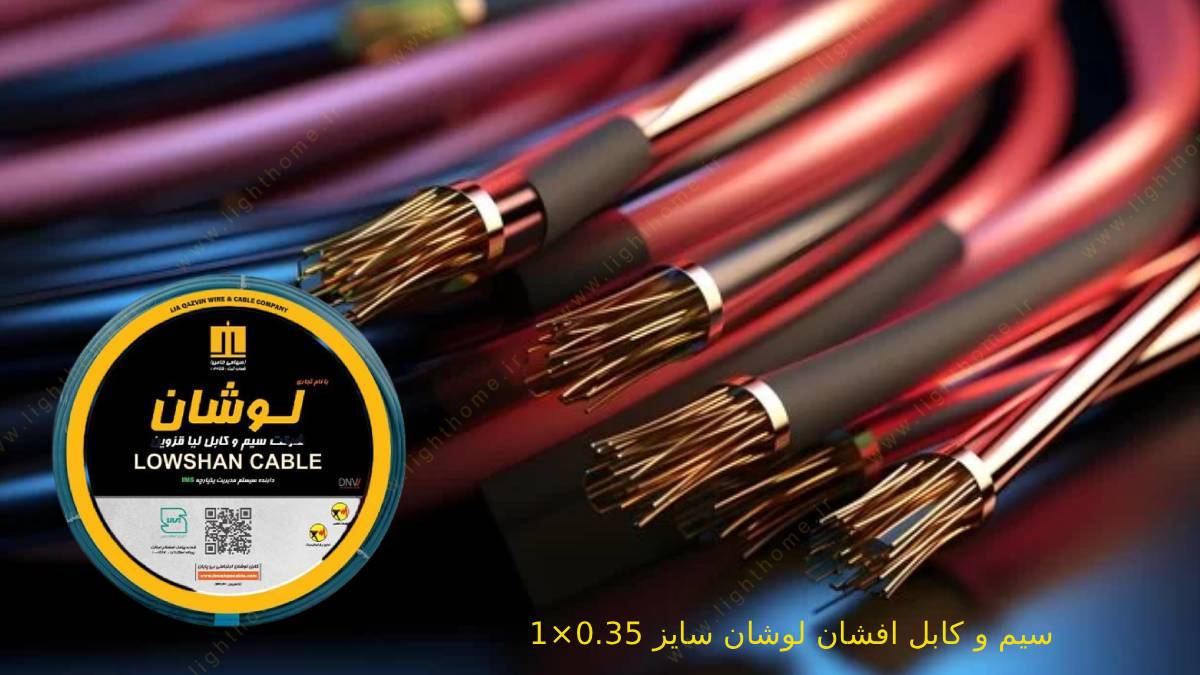 سیم و کابل افشان لوشان سایز 0.35×1