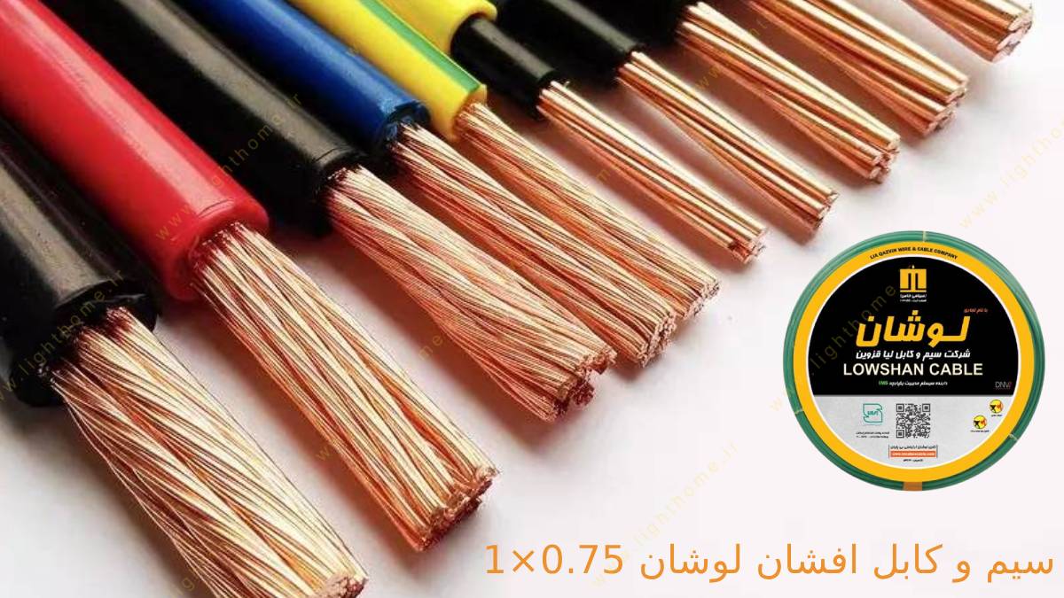 سیم و کابل افشان لوشان 0.75×1