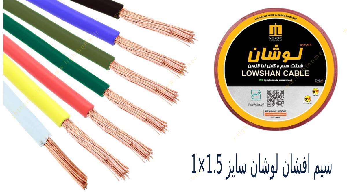 سیم افشان لوشان سایز 1.5×1