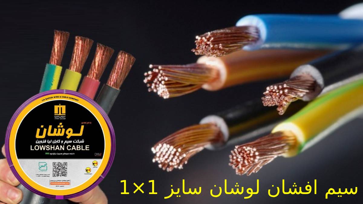 سیم افشان لوشان سایز 1×1