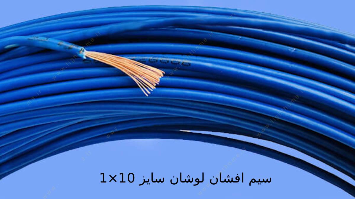 سیم افشان لوشان سایز 10×1
