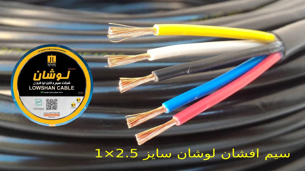 سیم افشان لوشان سایز 2.5×1