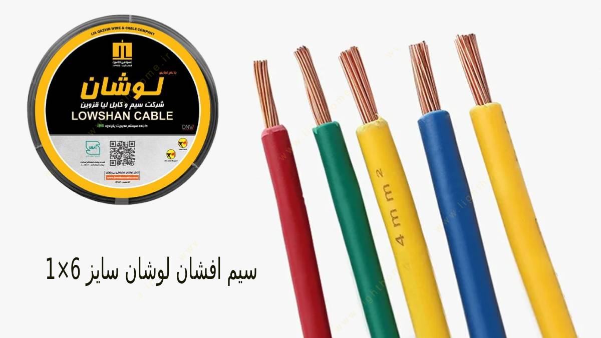 سیم افشان لوشان سایز 6×1