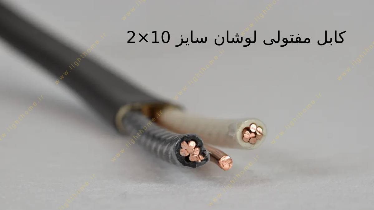 کابل مفتولی لوشان سایز 10×2