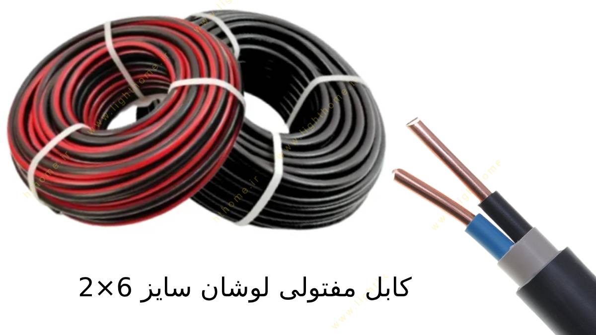کابل مفتولی لوشان سایز 6×2
