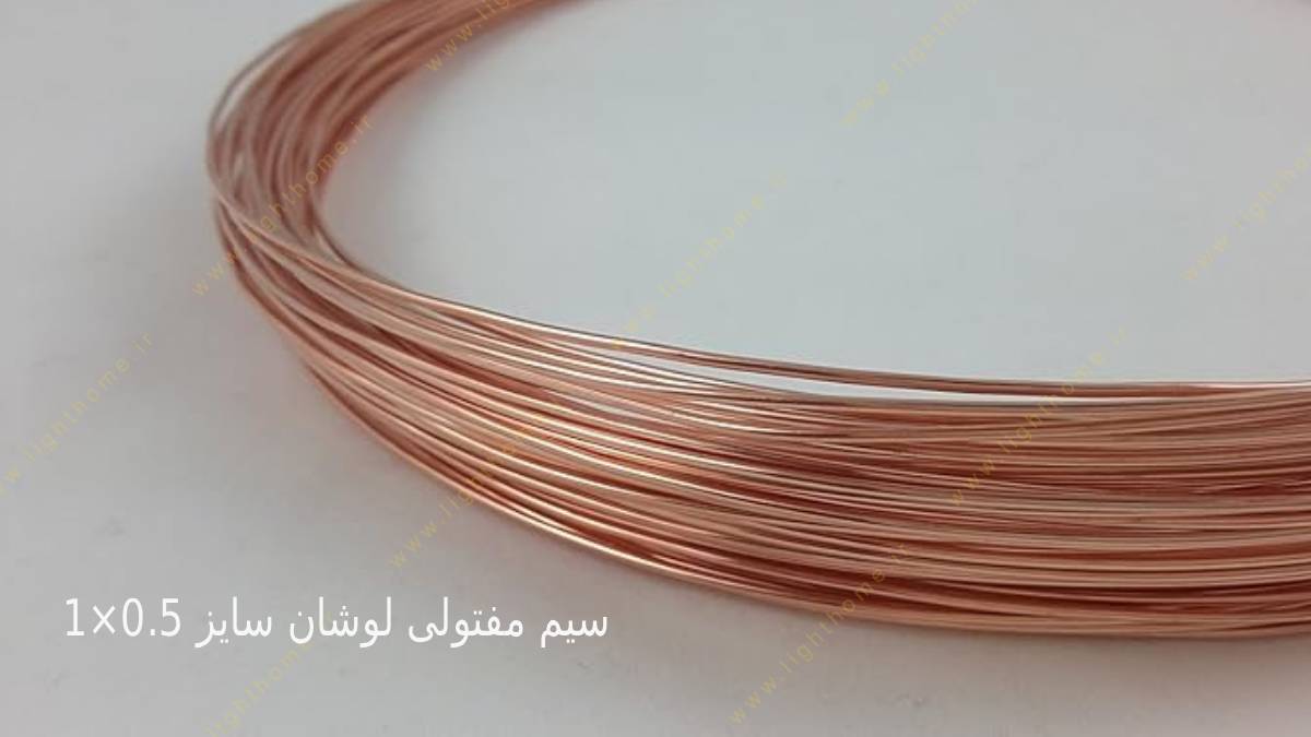 سیم مفتولی لوشان سایز 0.5×1