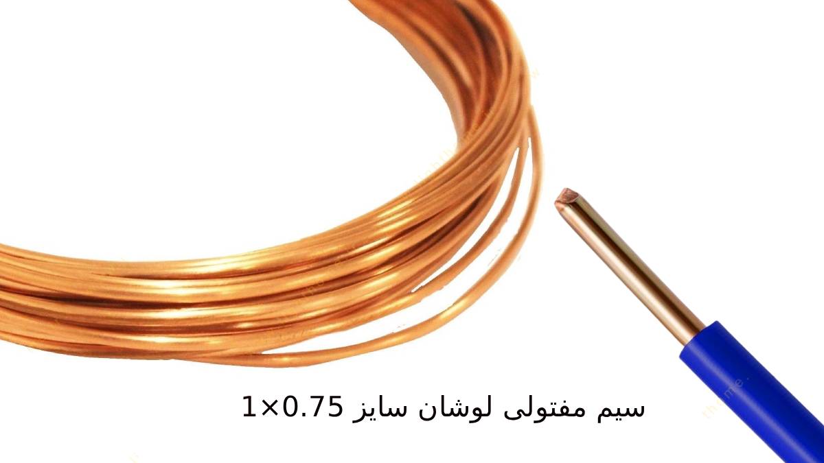 سیم مفتولی لوشان سایز 0.75×1