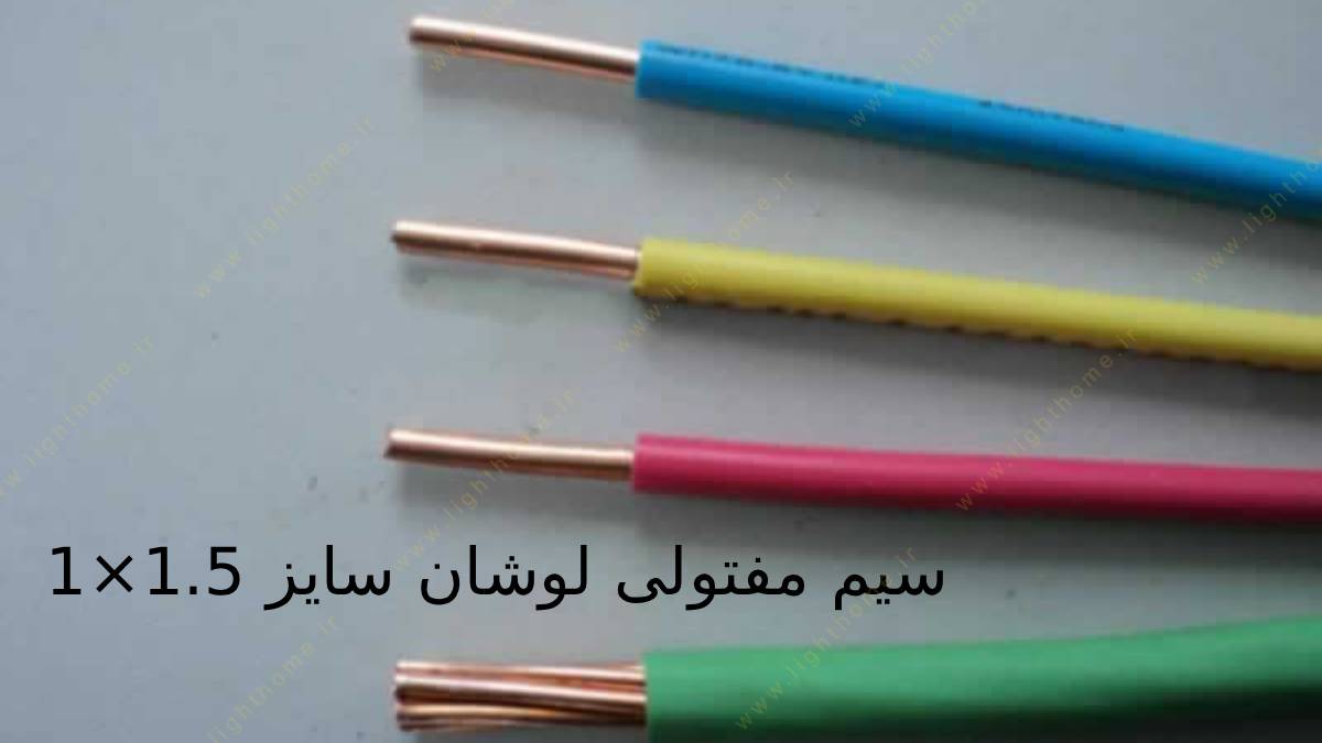 سیم مفتولی لوشان سایز 1.5×1