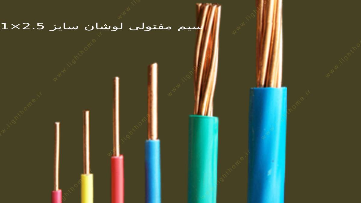 سیم مفتولی لوشان سایز 2.5×1