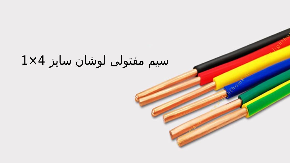 سیم مفتولی لوشان سایز 4×1