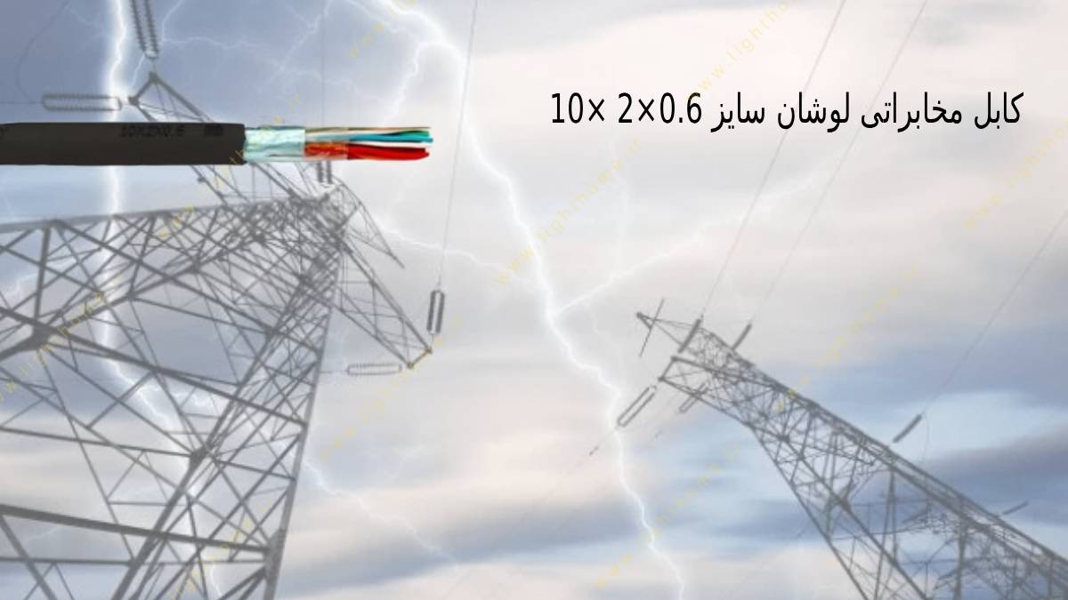 کابل مخابراتی (زمینی) مشکی لوشان سایز 0.6×2 ×10