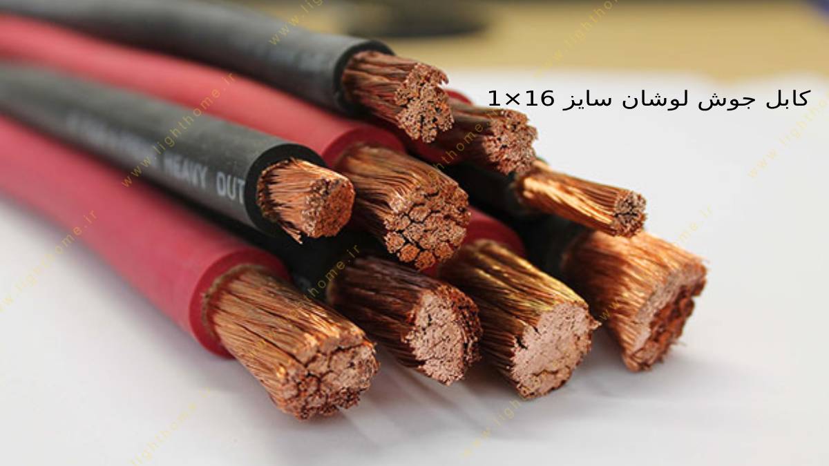 کابل جوش لوشان سایز 16×1