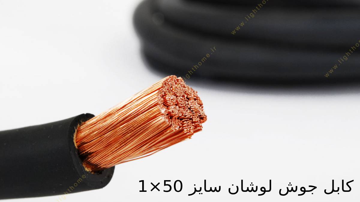 کابل جوش لوشان سایز 50×1
