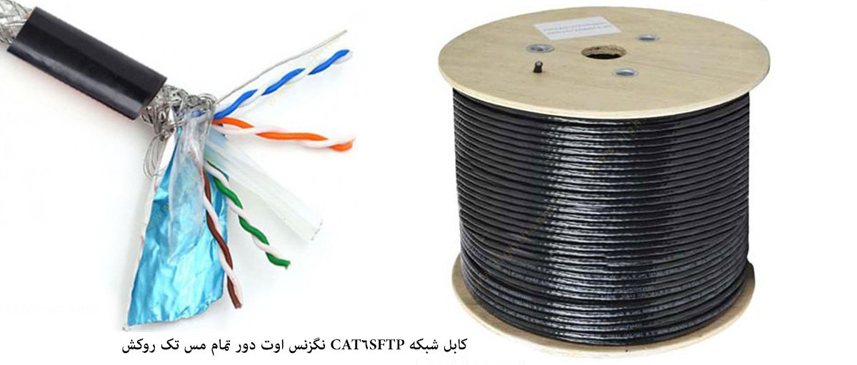 کابل شبکه CAT6SFTP نگزنس اوت دور تک روکش