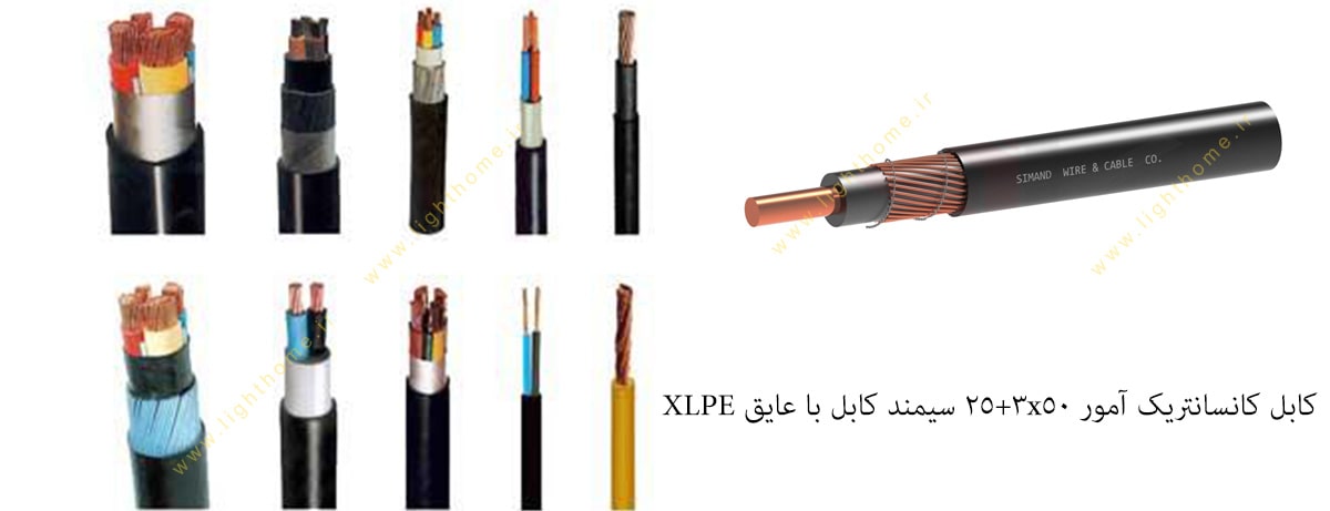 کابل کانسانتریک آمور 3x50+25 سیمند کابل با عایق XLPE