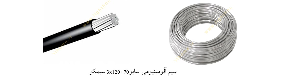 سیم آلومینیومی سایز 3x120+70 سیمکو