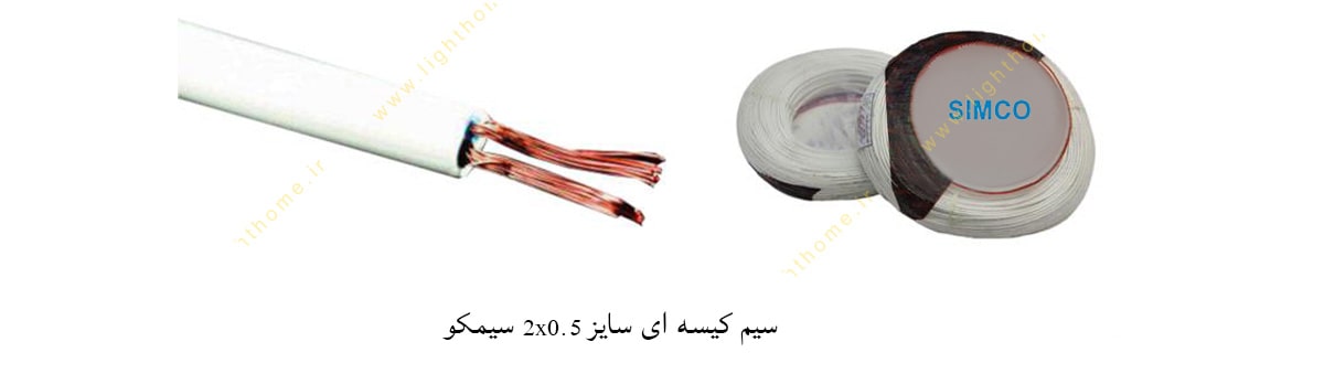 سیم کیسه ای سایز 2x0.5 سیمکو