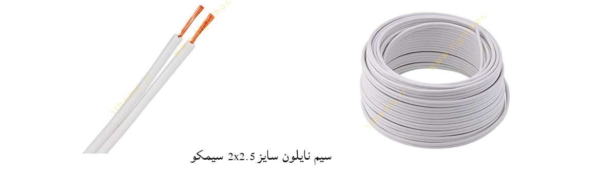 سیم نایلون سایز 2x2.5 سیمکو