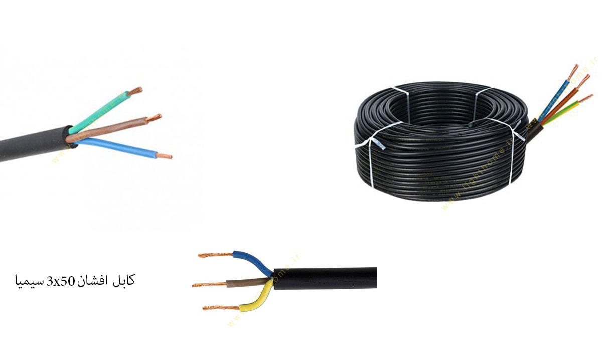 کابل افشان 3x50 سیمیا