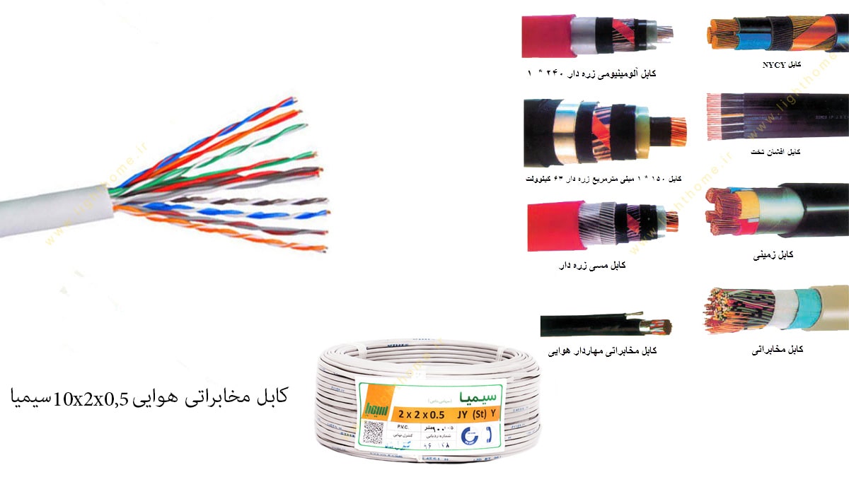 کابل مخابراتی هوایی 10x2x0,5 سیمیا مدل JY