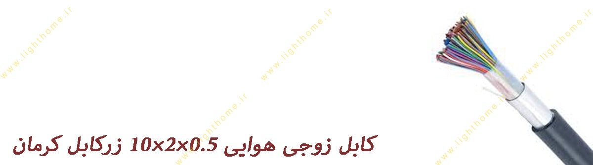 کابل زوجی هوایی 0.5×2×10 زرکابل کرمان