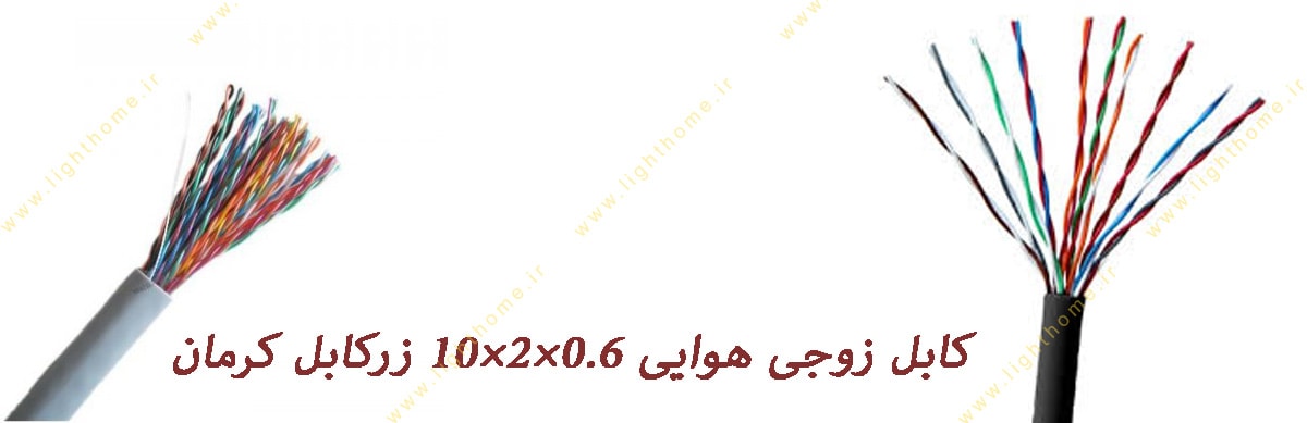 کابل زوجی هوایی 0.6×2×10 زرکابل کرمان