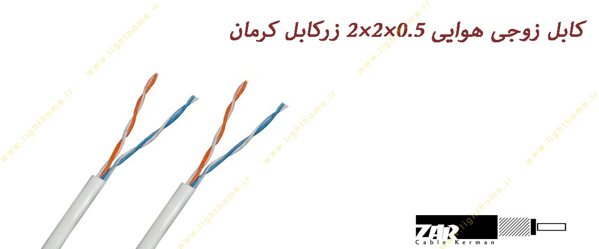 کابل زوجی هوایی 0.6×2×2 زرکابل کرمان