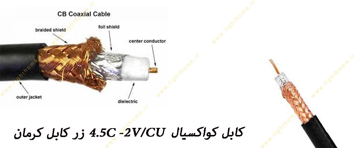 کابل کواکسیال 4.5C-2V/CU زرکابل کرمان