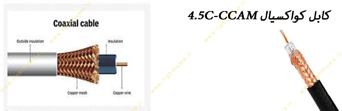 کابل کواکسیال 4.5C-CCAM زرکابل کرمان