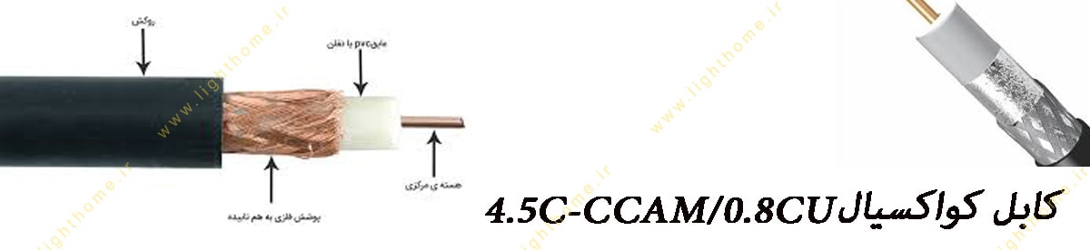 کابل کواکسیال 4.5C-CCAM/0.8CUزرکابل کرمان