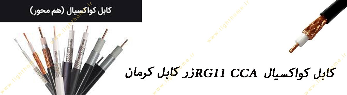 کابل کواکسیال RG11 CCA زرکابل کرمان