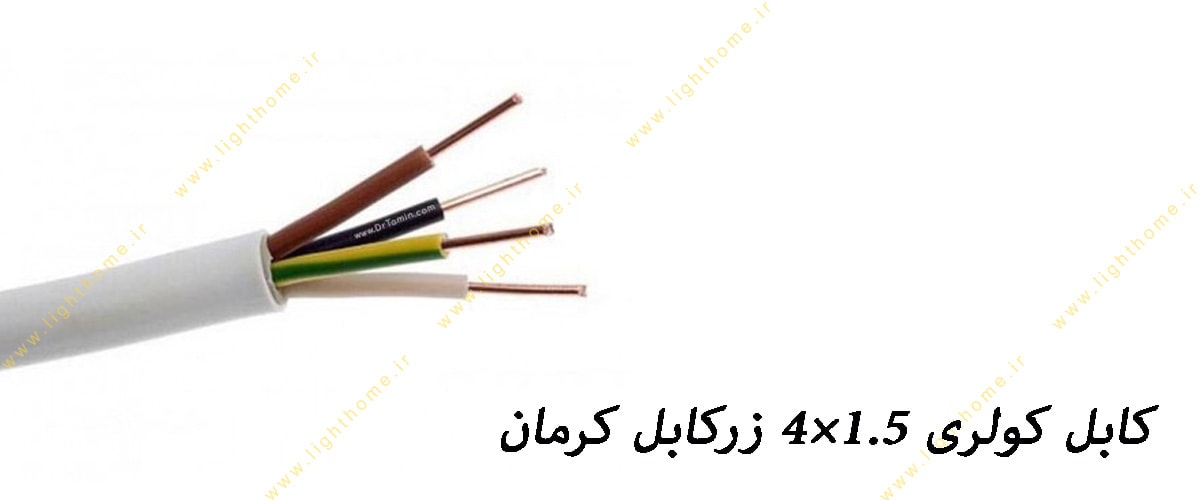 کابل کولری 1.5×4 زرکابل کرمان