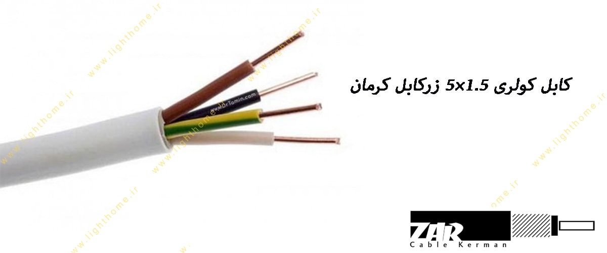کابل کولری 1.5×5 زرکابل کرمان